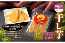 【定期便11ヶ月】干し芋 1kg （平干し 500g×2個） | 紅はるか べにはるか サツマイモ さつまいも さつま芋 干芋 干しいも ほしいも お菓子 おやつ 和菓子 和スイーツ スイーツ 茨城県 守谷市