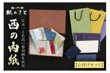 西の内紙 心付けセット ポチ袋 封筒 手提げ袋 ふくさ 名刺入れ 茨城県 ho0887