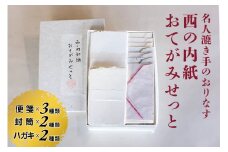 西の内紙 おてがみせっと 和紙 レターセット 便箋3種類 封筒2種類 はがき2種類 手紙 便箋 封筒 ハガキ 茨城県 五介和紙 はがき 手漉き和紙 西ノ内和紙 ギフト 贈り物 ho0881