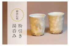 御前山焼 粉引き湯呑み 陶器 コップ 茨城県 ho0888