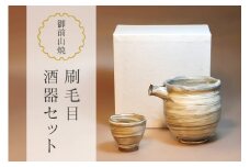 御前山焼 刷毛目酒器セット 片口、ぐい呑み お酒 冷酒 おちょこ 陶器 茨城県 ho0889