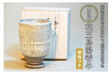 御前山焼 花三島湯呑み 桐箱つき 陶器 コップ 茨城県 日本製 おしゃれ 湯呑み 湯のみ 贈答 贈り物 ギフト コーヒーカップ 和風 来客用 湯飲み 山王窯 ho0890