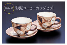 御前山焼 彩泥コーヒーカップセット コップ ティーカップ ソーサー 茨城県 コーヒー マグ おしゃれ 贈答 贈り物 ギフト コーヒーカップ マグカップ スープカップ ティーカップ タンブラー 山王窯 ho0891