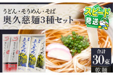 ＜すぐ届く！＞奥久慈うどん そうめん そば セット 乾麺ご当地うどん 3種セット 乾麺 そば 詰合せ 名物 茨城県 奥久慈めん 高品質 高級そば粉 自然乾燥 あなたのそばに 常陸大宮特産 老舗 スピード発送 すぐ 届く 【（有）中橋製麺所】 【ho0892】