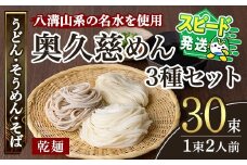 ＜すぐ届く！＞奥久慈うどん そうめん そば セット 乾麺ご当地うどん 3種セット 乾麺 そば 詰合せ 名物 茨城県 奥久慈めん 高品質 高級そば粉 自然乾燥 あなたのそばに 常陸大宮特産 老舗 スピード発送 すぐ 届く 【（有）中橋製麺所】 【ho0892】