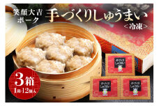 笑顔大吉ポーク 手づくり 冷凍しゅうまい 1箱12個入 480g 3箱 シュウマイ 焼売 豚 ジューシー 冷凍 冷凍食品 茨城県 しゅうまい 中華 国産 贈答用 お取り寄せグルメ 点心 ポークシュウマイ シウマイ 豚肉 ジャンボ 大粒 惣菜 飲茶 中華惣菜 ho0857
