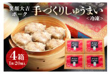 笑顔大吉ポーク 手づくり 冷凍しゅうまい 1箱20個入 800g 4箱 シュウマイ 焼売 豚 ジューシー 冷凍 冷凍食品 茨城県 しゅうまい 中華 国産 贈答用 お取り寄せグルメ 点心 ポークシュウマイ シウマイ 豚肉 ジャンボ 大粒 惣菜 飲茶 中華惣菜 ho0896