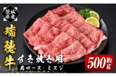 瑞穂牛上すき焼きセット 約0.5Kg 500g ブランド牛 赤身 和牛 国産 肉 牛肉 瑞穂牛 肩ロース ミスジ  霜降り すき焼き しゃぶしゃぶ 牛しゃぶ スライス お肉 国産牛 焼肉 焼き肉 牛モモ 牛肩 すきやき 牛すき 冷凍 ho0860