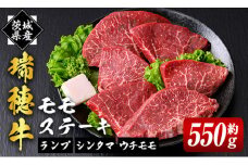 瑞穂牛ももステーキセット 約550g 牛肉 瑞穂牛 ランプ シンタマ ウチモモ ブランド牛 茨城県 モモステーキ もも肉 冷凍配送 お中元 焼肉の日 敬老の日 畜産農家応援 国産牛 ロース ステーキ 贈答用 贈答 贈り物 BBQ ho0861