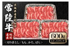 瑞穂農場で育てた常陸牛切り落としセット 約600g 冷凍配送 牛肉 ブランド牛 A4 A5 A4ランク A5ランク 茨城県 モモ ばら かた 赤身 霜降り 部位ミックス 国産 切り落とし 国産牛 柔らか 牛丼 肉じゃが 冷凍 お取り寄せ ho0863