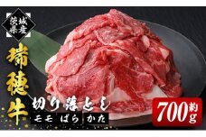 瑞穂牛切り落としセット 約700g 冷凍配送 牛肉 ブランド牛 茨城県 モモ ばら かた 赤身 霜降り 部位ミックス 国産 切り落とし 国産牛 柔らか 牛丼 肉じゃが 冷凍 お取り寄せ ho0862