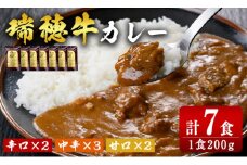 瑞穂牛カレーセット 牛肉 ビーフカレー レトルト ブランド牛 茨城県 瑞穂牛 肉 牛 カレー 簡易包装 レトルトカレー おいしい 便利 温めるだけ 簡単 200g 7袋セット レンジ 湯せん ho0866
