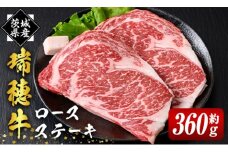 瑞穂牛ステーキセット 約360g 2枚 ロース 牛肉 瑞穂牛 ブランド牛 茨城県 冷凍配送 焼肉 国産 ステーキ BBQ バーベキュー 和牛 ステーキ肉 贈答用 贈り物 ギフト 牛丼 肉 ゆず胡椒 柚子胡椒 冷凍 ho0864