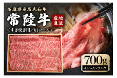 瑞穂農場で育てた常陸牛肩ロースすき焼きセット 700g ブランド牛 A4 A5 A4ランク A5ランク 赤身 和牛 国産 肉 牛肉 常陸牛 肩ロース 霜降り すき焼き しゃぶしゃぶ 牛しゃぶ スライス お肉 国産牛 焼肉 焼き肉 牛モモ 牛肩 すきやき 牛すき 冷凍 ho0897