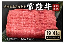 冷凍配送 瑞穂農場で育てた常陸牛すき焼きセット 約600g 牛肉 すきやき モモ ロース ブランド牛 A4 A5 A4ランク A5ランク 瑞穂牛 赤身 和牛 国産 肉 肩ロース お肉 国産牛 焼肉 BBQ バーベキュー 贈答用 贈り物 ギフト 牛丼 冷凍 A4 A5 茨城県 ho0899