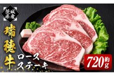 瑞穂牛ロースステーキセット 約720g 冷凍配送 牛肉 霜降り 茨城県 ブランド牛 瑞穂牛 赤身 和牛 国産 肉 肩ロース お肉 国産牛 焼肉 ステーキ BBQ バーベキュー 贈答用 贈り物 ギフト 牛丼 冷凍 ho0901