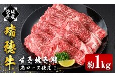 瑞穂牛すき焼きセット 約1kg 1000g ブランド牛 赤身 和牛 国産 肉 牛肉 瑞穂牛 肩ロース 霜降り すき焼き しゃぶしゃぶ 牛しゃぶ スライス お肉 国産牛 焼肉 焼き肉 牛モモ 牛肩 すきやき 牛すき 冷凍 ho0902