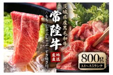 瑞穂農場で育てた常陸牛ももしゃぶしゃぶ すき焼きセット 800g ブランド牛 A4 A5 A4ランク A5ランク 赤身 和牛 国産 肉 牛肉 常陸牛 霜降り すき焼き しゃぶしゃぶ 牛しゃぶ スライス お肉 国産牛 焼肉 焼き肉 牛モモ 牛肩 すきやき 牛すき 冷凍 ho0905