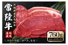 冷凍配送 瑞穂農場で育てた常陸牛ロース、モモステーキセット 約760g 牛肉 ブランド牛 A4 A5 A4ランク A5ランク 瑞穂牛 赤身 和牛 国産 肉 肩ロース お肉 国産牛 焼肉 BBQ バーベキュー 贈答用 贈り物 ギフト 牛丼 冷凍 A4 A5 茨城県 ho0914