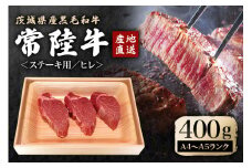 瑞穂農場で育てた常陸牛ヒレステーキセット 約400g 3枚 ヒレ 牛肉 常陸牛 ブランド牛 A4 A5 茨城県 A4ランク A5ランク 冷凍配送 焼肉 国産 ステーキ BBQ バーベキュー 和牛 ステーキ肉 贈答用 贈り物 ギフト 牛丼 肉 ゆず胡椒 柚子胡椒 冷凍 ho0915