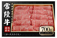 瑞穂農場で育てた常陸牛ローススライスセット 約700g ロース 牛肉 霜降り ブランド牛 常陸牛 A4 A5 茨城県 A4ランク A5ランク 冷凍配送 焼肉 国産 ステーキ BBQ バーベキュー 和牛 ステーキ肉 贈答用 贈り物 ギフト 牛丼 肉 冷凍 ho0916