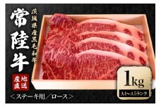 冷凍配送 瑞穂農場で育てた常陸牛ロースステーキセット 約1kg 牛肉 霜降り ブランド牛 A4 A5 A4ランク A5ランク 瑞穂牛 赤身 和牛 国産 肉 肩ロース お肉 国産牛 焼肉 BBQ バーベキュー 贈答用 贈り物 ギフト 牛丼 冷凍 A4 A5 茨城県 ho0925