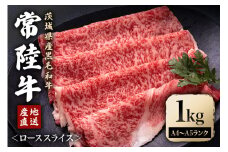 瑞穂農場で育てた常陸牛ローススライスセット 1Kg ブランド牛 A4 A5 A4ランク A5ランク 赤身 和牛 国産 肉 牛肉 常陸牛 肩ロース 霜降り すき焼き しゃぶしゃぶ 牛しゃぶ スライス お肉 国産牛 焼肉 焼き肉 すきやき 牛すき 冷凍 ho0926