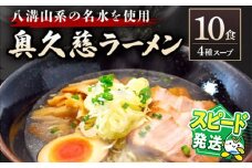 ＜すぐ届く！＞ラーメン 拉麺 らーめん 奥久慈ラーメン セット 食べ比べ 詰め合わせ 醤油 味噌 みそ タンメン とんから 豚骨 麺 生麺 スープ スープ付 個包装 小分け スピード発送 すぐ 届く【（有）中橋製麺所】 【ho0842】