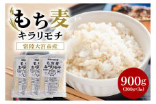 常陸大宮産 もち麦 キラリモチ 300g×3袋 大麦 雑穀 食物繊維 健康 茨城県 メタボ 野菜不足 腸活 もち麦ご飯 βグルカン 機能性表示食品 混ぜて炊くだけ お弁当 ho1248