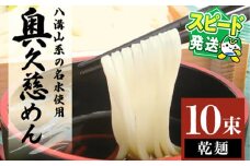 ＜すぐ届く！＞奥久慈めん 10束入り 奥久慈めん うどん 乾麺 乾めん 細麺 麺 麺類 乾燥 常温 常温保存 長期保存 スピード発送 すぐ 届く 【（有）中橋製麺所】 【ho0843】