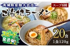 ＜すぐ届く！＞常陸大宮 ご当地ラーメン詰め合わせ ラーメン 拉麺 らーめん 奥久慈ラーメン えごまラーメン セット 食べ比べ 詰め合わせ えごま 醤油 味噌 タンメン とんから 豚骨 生麺 スープ付 スピード発送 すぐ 届く 【（有）中橋製麺所】 【ho0867】