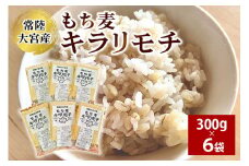 常陸大宮産 もち麦 キラリモチ 300g×6袋 大麦 雑穀 食物繊維 健康 茨城県 メタボ 野菜不足 腸活 もち麦ご飯 βグルカン 機能性表示食品 混ぜて炊くだけ お弁当 ho1250