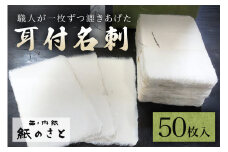 耳付名刺 高級 手作り 伝統 茨城県 ho0849