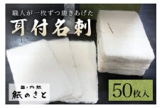 耳付名刺 高級 手作り 伝統 茨城県 ho0849