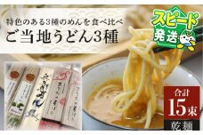 ＜すぐ届く！＞乾麺ご当地うどん 3種セット(小) 乾麺 そば 詰合せ 名物 茨城県 奥久慈めん えごまうどん 常陸秋そば 高品質 高級そば粉 自然乾燥 あなたのそばに 荏胡麻 老舗 スピード発送 すぐ 届く【（有）中橋製麺所】 【ho0868】