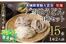 ＜すぐ届く！＞乾麺ご当地うどん 3種セット(小) 乾麺 そば 詰合せ 名物 茨城県 奥久慈めん えごまうどん 常陸秋そば 高品質 高級そば粉 自然乾燥 あなたのそばに 荏胡麻 老舗 スピード発送 すぐ 届く【（有）中橋製麺所】 【ho0868】