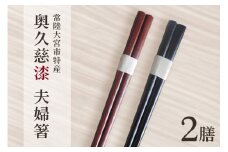 夫婦箸 はし 奥久慈漆 木 ペア 結婚祝い 茨城県 自然木 拭き漆箸セット 檜葉 ヒバ 2膳 ギフト 木製 箸 セット 木製箸 和 食器 和風 カトラリー 天然木使用 シンプル 日本製 ho0851