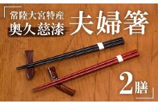 夫婦箸 はし 奥久慈漆 木 ペア 結婚祝い 茨城県 自然木 拭き漆箸セット 檜葉 ヒバ 2膳 ギフト 木製 箸 セット 木製箸 和 食器 和風 カトラリー 天然木使用 シンプル 日本製 ho0851