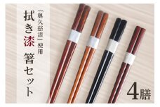拭き漆箸セット 檜葉 ヒバ 4膳 はし 奥久慈漆 木 ギフト 茨城県 木製 箸 セット 木製箸 和 食器 和風 カトラリー 天然木使用 シンプル 日本製 ho0884