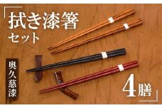 拭き漆箸セット 檜葉 ヒバ 4膳 はし 奥久慈漆 木 ギフト 茨城県 木製 箸 セット 木製箸 和 食器 和風 カトラリー 天然木使用 シンプル 日本製 ho0884