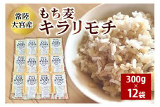 常陸大宮産 もち麦 キラリモチ 300g×12袋 大麦 雑穀 食物繊維 健康 茨城県 メタボ 野菜不足 腸活 もち麦ご飯 βグルカン 機能性表示食品 混ぜて炊くだけ お弁当 ho1256