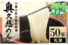 ＜すぐ届く！＞奥久慈めん 50束入り 奥久慈めん うどん 乾麺 乾めん 細麺 麺 麺類 乾燥 常温 常温保存 長期保存 スピード発送 すぐ 届く 【（有）中橋製麺所】 【ho0906】