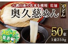 ＜すぐ届く！＞奥久慈めん 50束入り 奥久慈めん うどん 乾麺 乾めん 細麺 麺 麺類 乾燥 常温 常温保存 長期保存 スピード発送 すぐ 届く 【（有）中橋製麺所】 【ho0906】