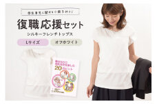復職応援セット L オフホワイト 子育て 育児 ママ ファッション レディース オシャレ 茨城県 ho0911
