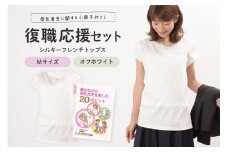 復職応援セット M オフホワイト 子育て 育児 ママ ファッション レディース オシャレ 茨城県 ho0910