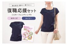 復職応援セット M シルキーフレンチトップス ネイビー 働きながら母乳育児を楽しむ20のヒント（小冊子） 子育て 育児 ママ ファッション レディース オシャレ 茨城県 ho0912