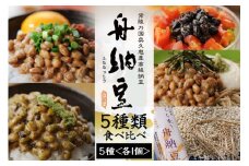 舟納豆 ふるさと便り 5本セット 国産 茨城 大豆 高級 納豆 なっとう 舟納豆 セット 食べ比べ 小粒 個包装 たれ 付 ごはんのお供 詰め合わせ 個包装 ギフト 冷蔵 【株式会社舟納豆】【ho1228】