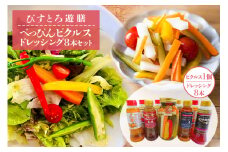 べっぴん ピクルス・ドレッシング8本セット 野菜 えごま 和風 人参 梅酢 詰合せ 茨城県 特産 ho0907