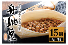 舟納豆 15本セット 国産 茨城 大豆 高級 納豆 なっとう 舟納豆 小粒 個包装 たれ 付 ごはんのお供 詰め合わせ 個包装 ギフト 冷蔵 【株式会社舟納豆】【ho1230】