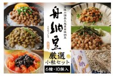舟納豆 厳選小粒セット 10個セット 国産 茨城 大豆 高級 納豆 なっとう 舟納豆 セット 食べ比べ 小粒 個包装 たれ 付 ごはんのお供 詰め合わせ 個包装 ギフト 冷蔵 【株式会社舟納豆】【ho1229】